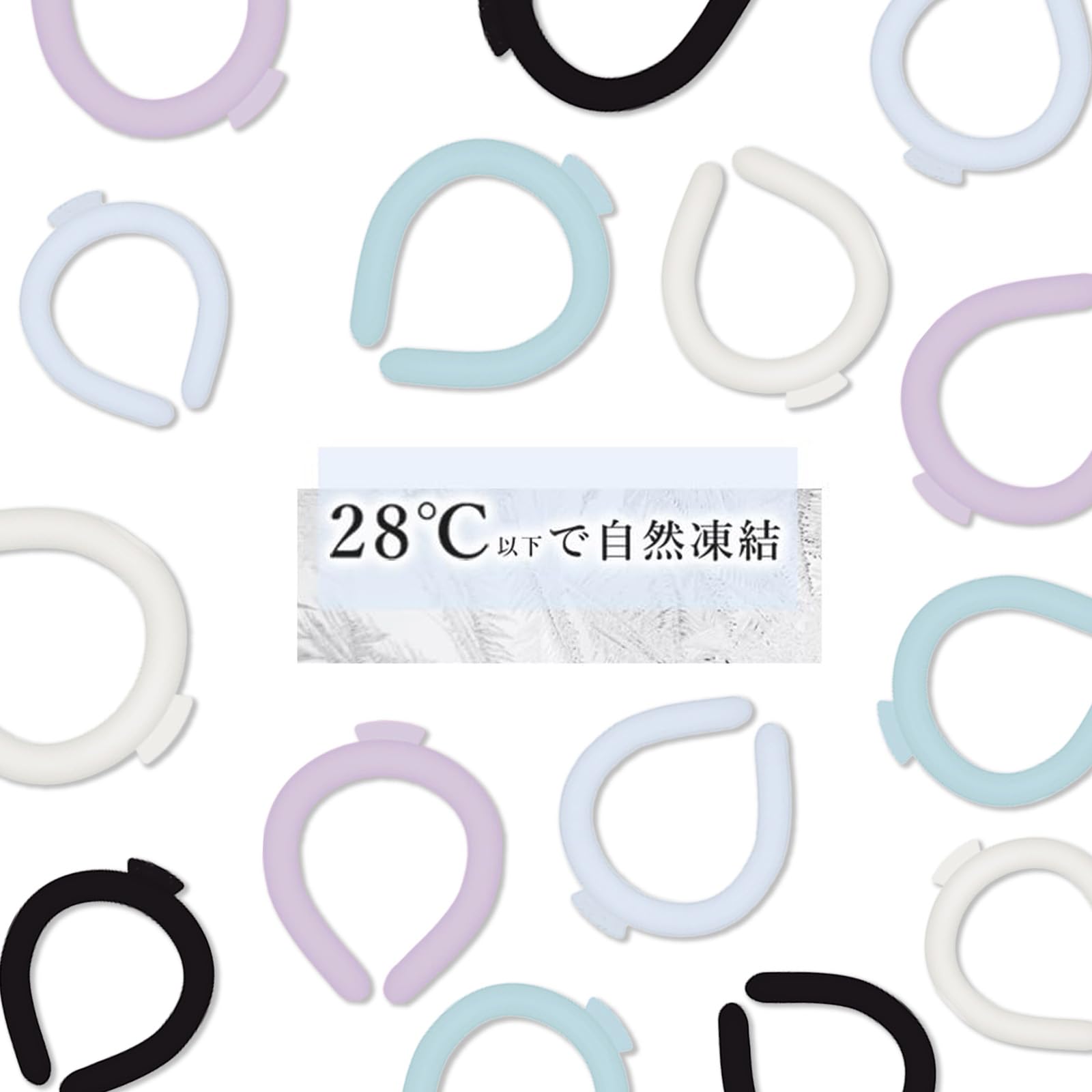 Amazon | 【高齢者向け】【28度で自然氷結・暑さ対策】冷感リング